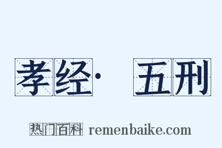 孝经·五刑是什么意思的图片